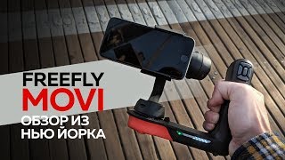 Freefly MOVI - лучший стабилизатор для смартфона | Обзор из Нью Йорка