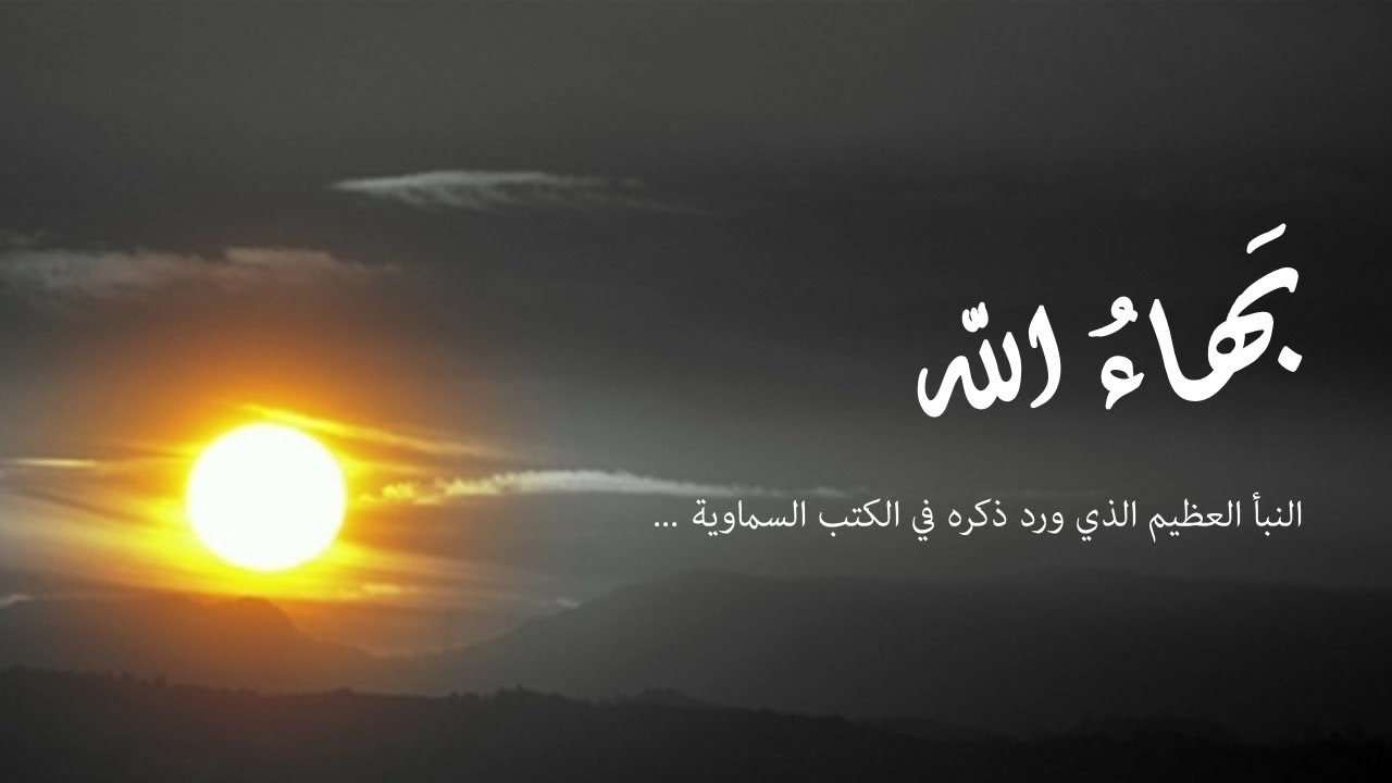 بهاء الله النبأ العظيم