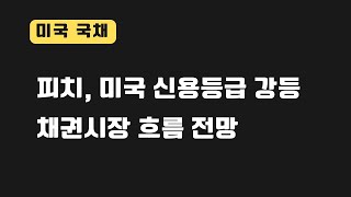 [미국국채] 피치-미국 신용등급 강등, 일본 YCC, 은행 대출태도지수, 레드북소매판매지수, 노동부 구인이직보고서, ISM 제조업 PMI 등
