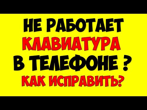 Что делать если не работает глючит или не открывается клавиатура в телефоне на андроид?