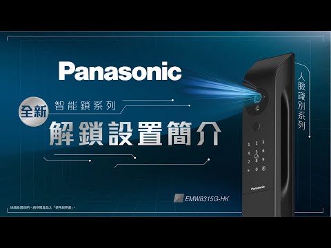 Panasonic Smart Lock 智能鎖 EMW8315G HK | 解鎖設置簡介
