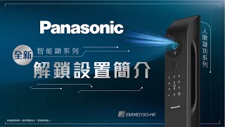 Panasonic Smart Lock 智能鎖 EMW8315G HK | 解鎖設置簡介