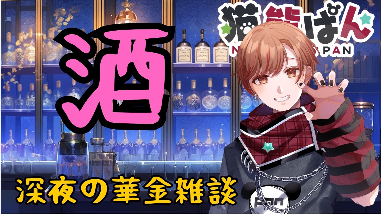 【雑談】深夜の華金雑談～酒～　『#新人vtuber』