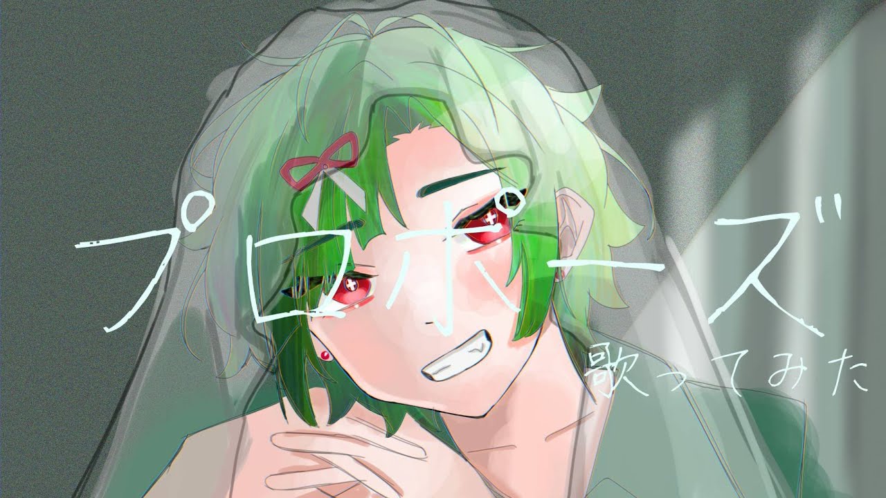 【愛をこめて】プロポーズ/内緒のピアス【歌ってみた】