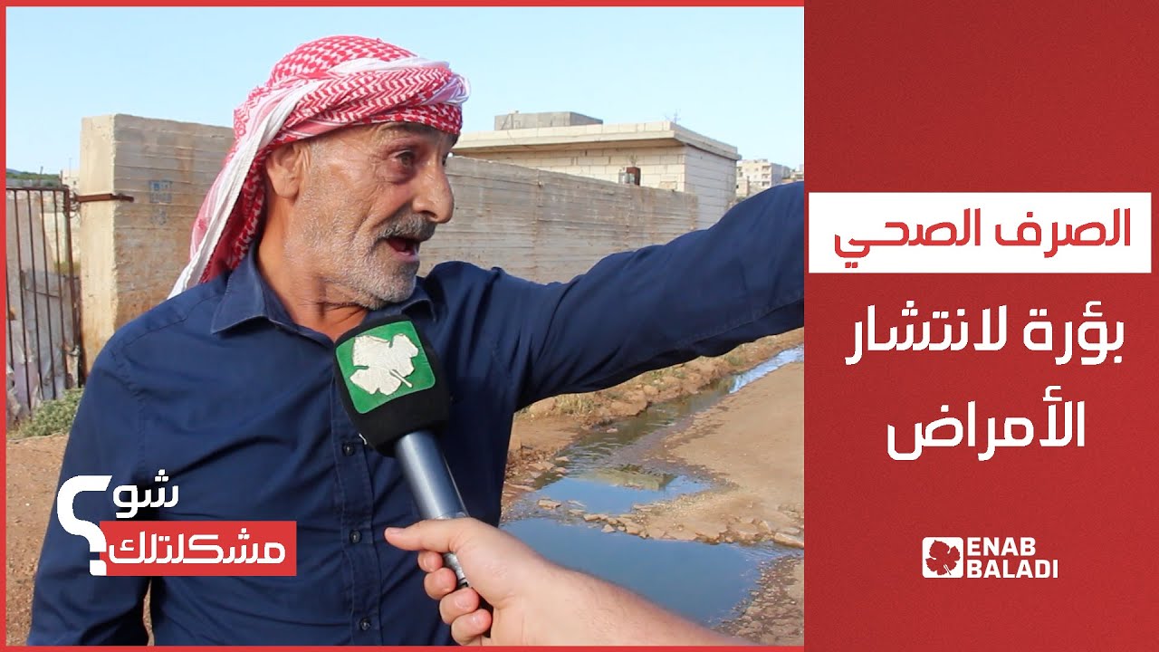 مياه الصرف الصحي تعكّر حياةَ قاطني حفسرجة بريف إدلب | شو مشكلتك