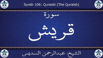القرآن الكريم بصوت عبدالرحمن السديس - سورة قريش