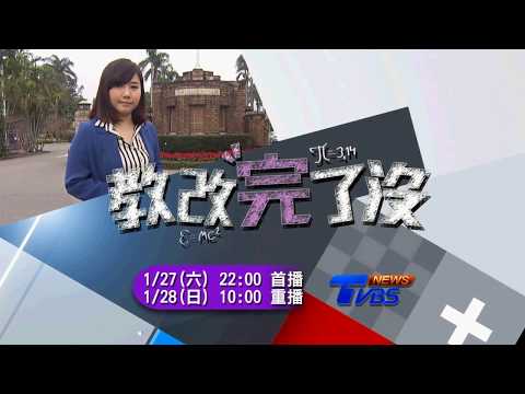 【教改完了沒】特別報導：教改白老鼠 迷茫未來何去何從？20180127 (預告)
