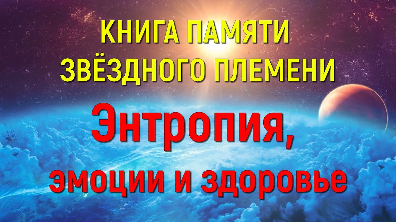 Песня памяти звезда. Звездный посев. Книга памяти звездного племени.