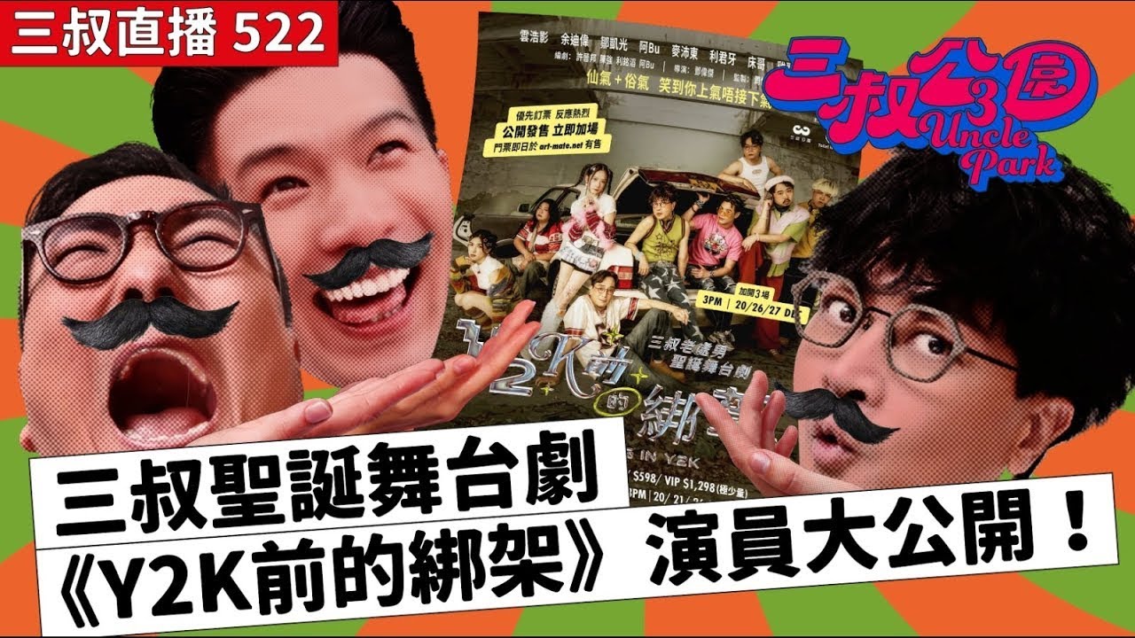 三叔直播522|《Y2K前的綁架》的劇透PTSD|工作狂都要唞下!|3/9/2025 - YouTube
