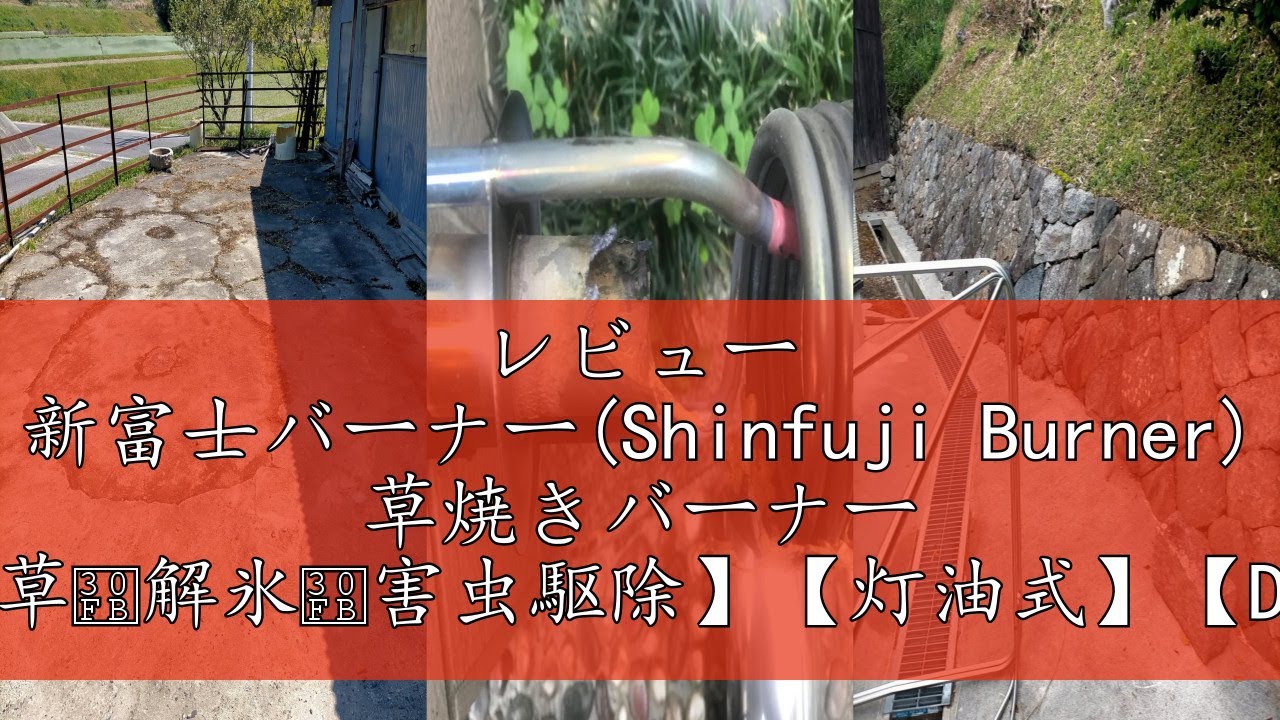 レビュー 新富士バーナー(Shinfuji Burner) 草焼きバーナー 【除草・解