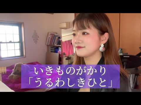 いきものがかり「うるわしきひと」