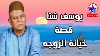 قصة خيانة الزوجة - الريس يوسف شتا