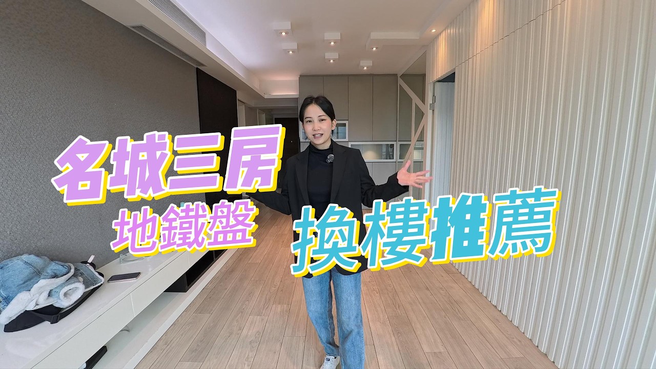 【普通話】香港地鐵口性價比二手好房換樓推薦