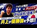 井上が「FIFAワールドカップ2026」 優勝国を予想!
