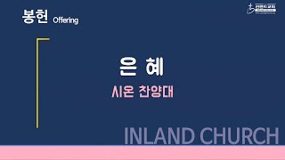 2022 07 31 은혜 - 시온 찬양대