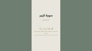 آية 22 من سورة الزمر للقارئ خالد الرياعي