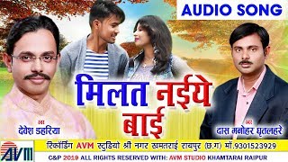 Devesh Dahriya | Das Manohar Dhritlahre | Cg Song | Milat Naiye Baai | Chhattisgarhi Geet 2019 | AVM