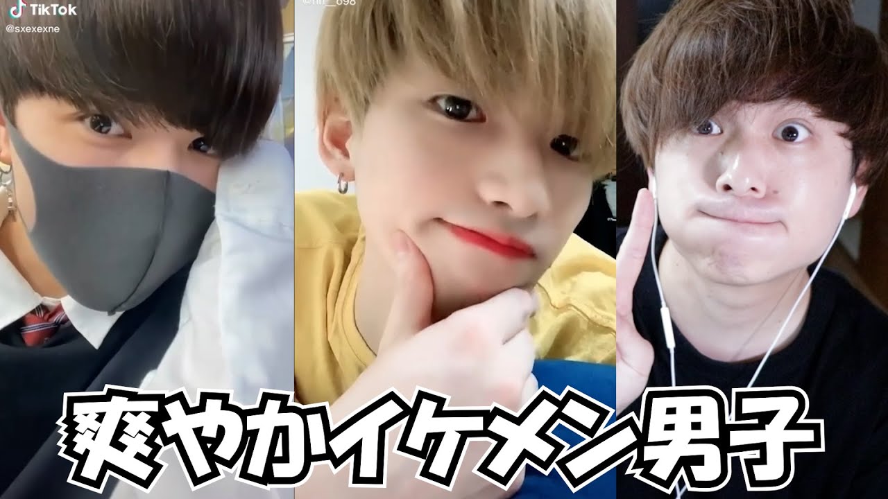 Tiktok 爽やかイケメン男子集イケメンまとめ カオナシさん 聖連さん いすづかさん しょ さん れおんさんとか Japan Youtube