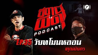 สถานีผีดุ Podcast EP.35 : “วัยทโมนหลอน” | คุณมังกร | Thairath Podcast