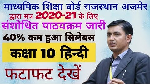 कक्षा 10 बोर्ड हिंदी नया सिलेबस (हटाया गया भाग)/  Deleted syllabus for Class 10 Hindi 2021 RBSE