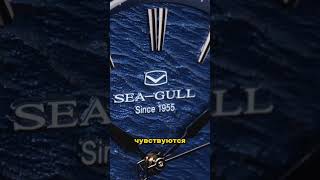 ЭКСТРАОРДИНАРНЫЕ ЧАСЫ SEAGULL