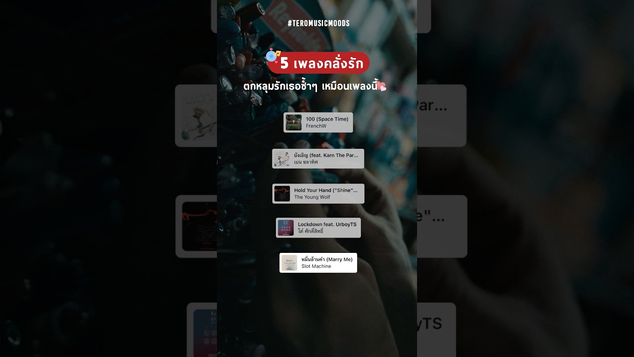 วาเลนไทน์นี้ มีคนให้ส่งเพลงรักรึยัง 🩷 5 เพลงคลั่งรัก ตกหลุมรักเธอซ้ำๆ เหมือนเพลงนี้ 🎶#วาเลนไทน์2569