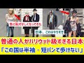 【海外の反応】短パンで日本を歩いたら“場違い”すぎて気まずくなった…日本人オシャレすぎ問題に海外騒然