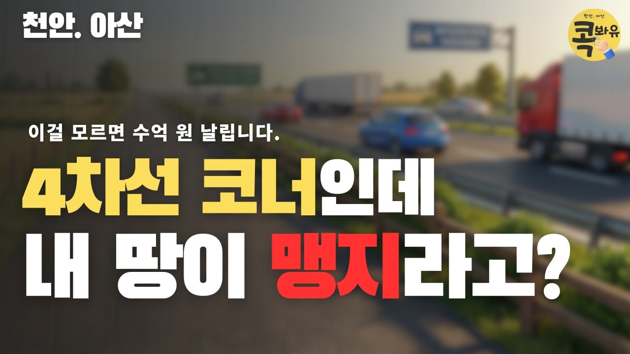 천안. 아산 | 4차선 코너인데 내 땅이 맹지라고? | 모르면 수억 날립니다 | 콕봐유