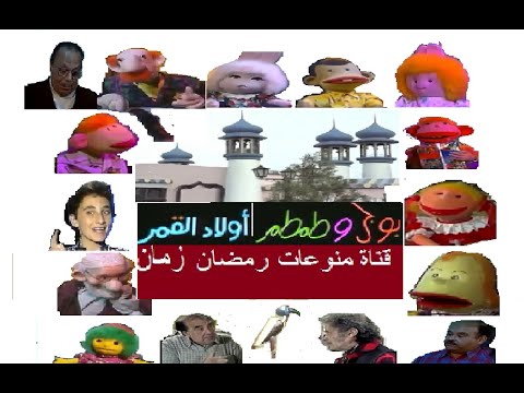 بوجى وطمطم اولاد القمر الحلقة 29