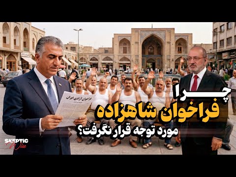 چرا فراخوان شاهزاده مورد توجه قرار نگرفت