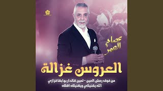 العروس غزالة سمعها