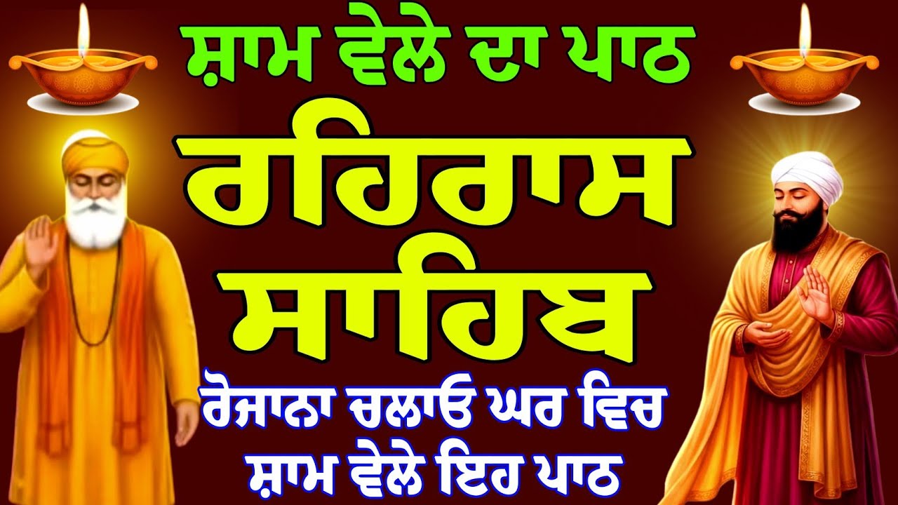 ਸ਼ਾਮ ਵੇਲੇ ਦਾ ਪਾਠ // ਰਹਿਰਾਸ ਸਾਹਿਬ // rehraas sahib da full fast path // rehraas sahib gurbani path 