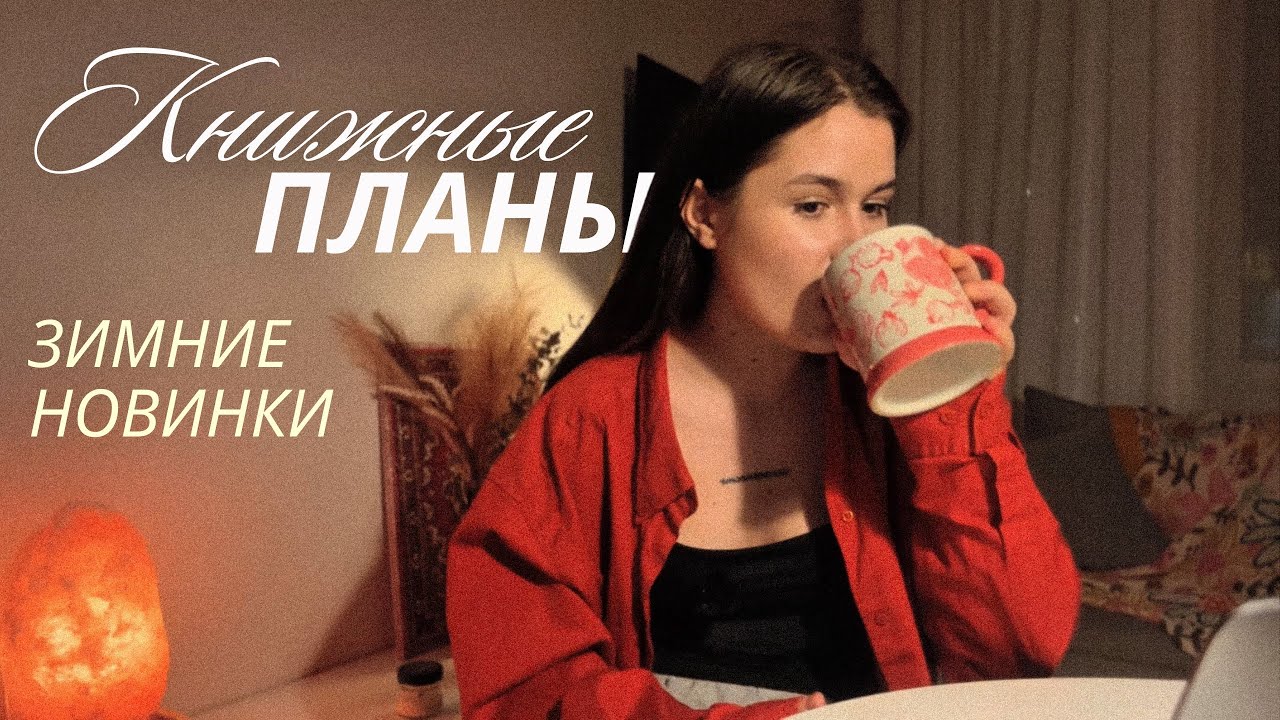 Что читать зимой? | смотрим и обсуждаем книжные новинки 📖🧦✨