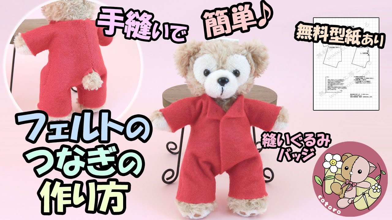 作り方】簡単フェルトのつなぎ(作業着)【ダッフィー縫いぐるみバッジ