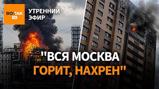 ❗ Шокирующая атака по Москве: взрывы домов, огромные пожары. Путин вышел к людям / Утренний эфир