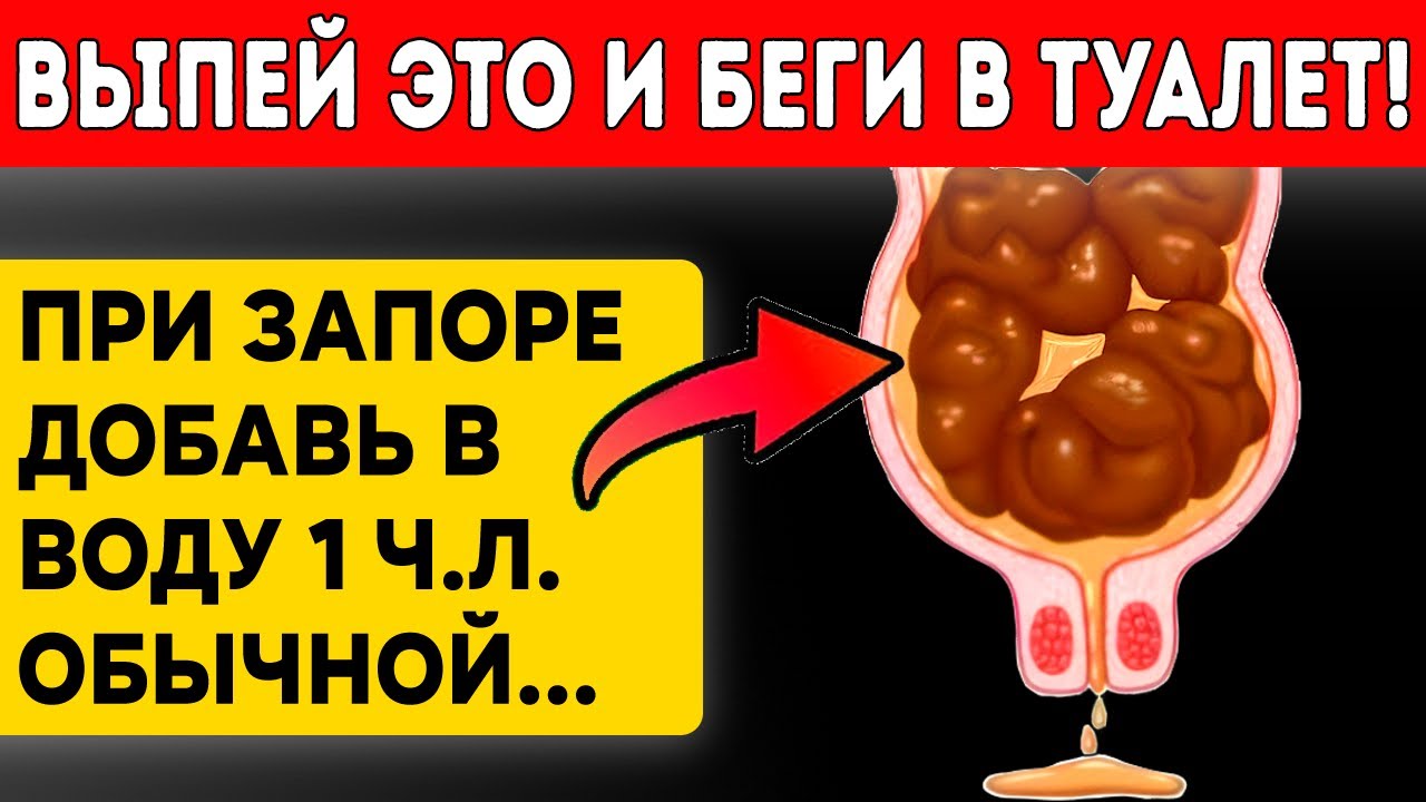 Мгновенно растворяет даже КАМЕННЫЙ ЗАПОР за 5-10 минут. Секрет старого советского врача!