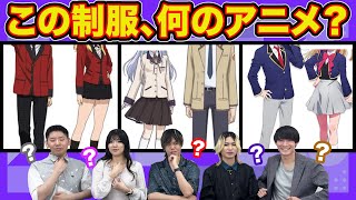 制服だけでアニメを当てるクイズ【全12問】