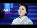 みちづれ (牧村三枝子)