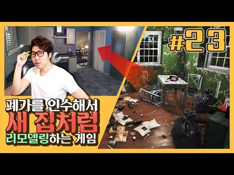 하우스 플리퍼 23화] 폐가를 인수해 새 집으로 만들어보자! (House Flipper)