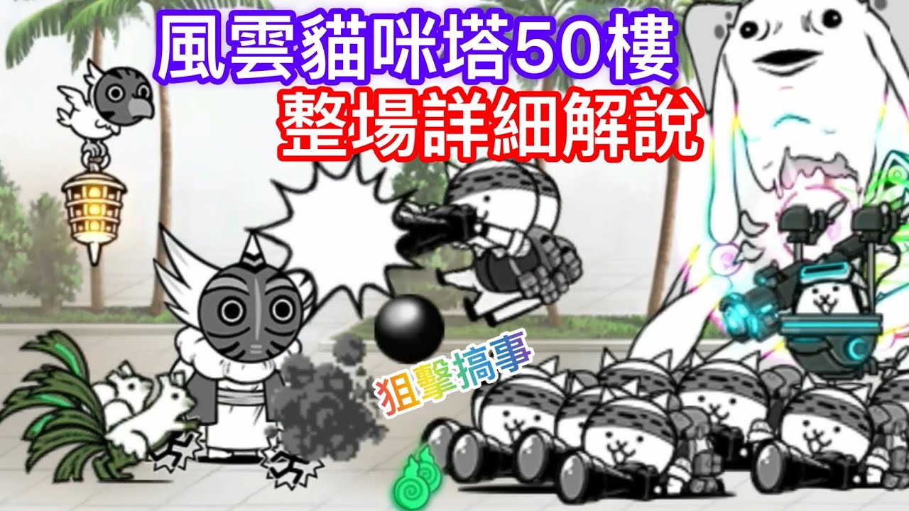 【貓咪大戰爭】風雲貓咪塔50樓 低等攝影正攻