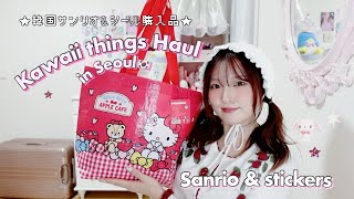 韓国サンリオ&シール購入品紹介★⋆｡°+