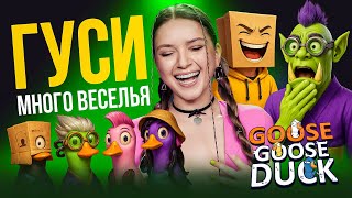 видео: ГУСИ | МНОГО ВЕСЕЛЬЯ | Орк Подкастер, Дмитрий Бэйл, Вика Картер, Дина Блин играют в GOOSE GOOSE DUCK картинка: ГУСИ | МНОГО ВЕСЕЛЬЯ | Орк Подкастер, Дмитрий Бэйл, Вика Картер, Дина Блин играют в GOOSE GOOSE DUCK