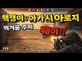 핵쟁이 : 아카시아로지 역겨움 주의 [스페셜포스]