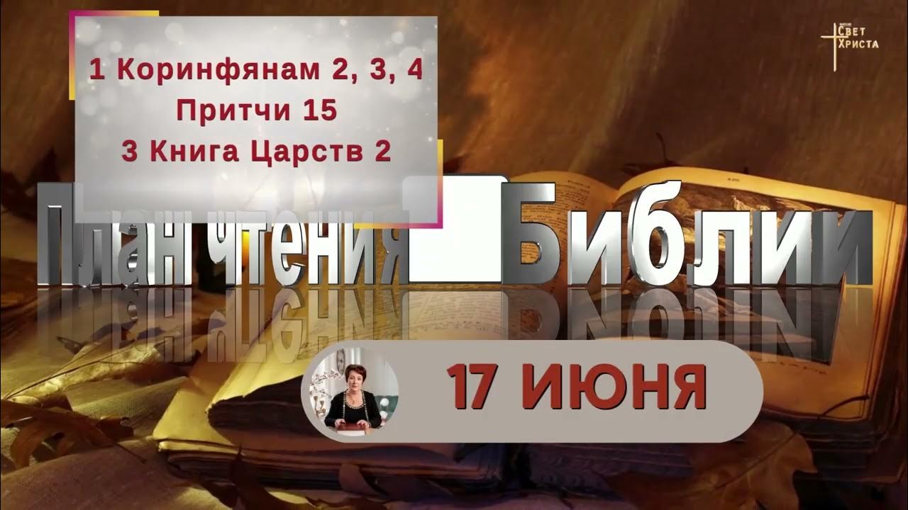 План чтения Библии - 17 июня 2023 года - YouTube