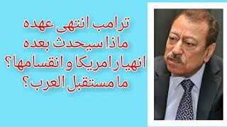 عبد الباري عطوان سيناريوهات نهاية ترامب و الاحداث التي تليها تطرح عدة تساؤلات