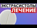 Схема лечения экстрасистол | Просто и понятно