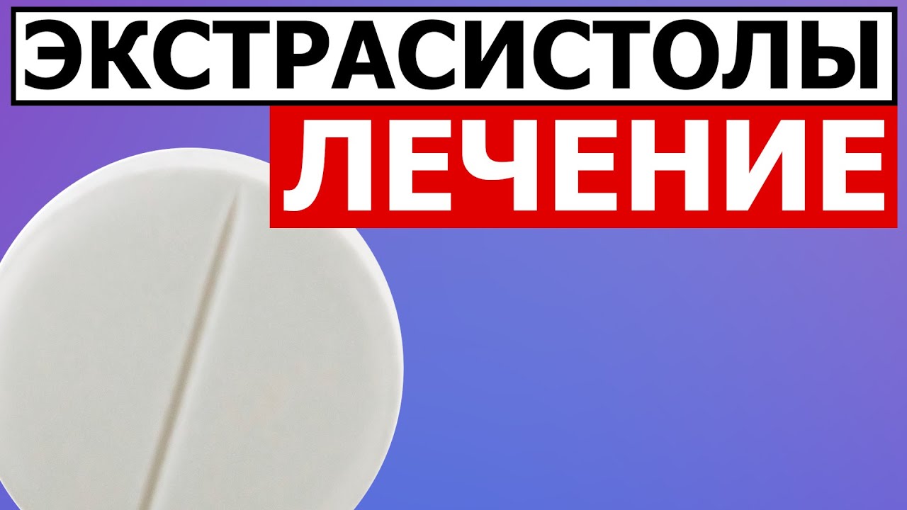 Схема лечения экстрасистол | Просто и понятно - YouTube