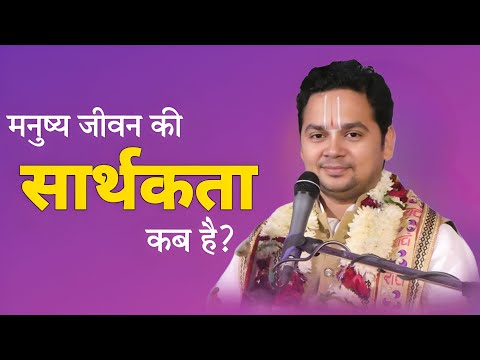 मनुष्य जीवन की सार्थकता कब है। आचार्य डॉ श्री रजनीकान्त त्रिपाठी जी