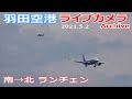羽田空港 ライブカメラ 2021/5/2Plane Spotting Live from TOKYO HANEDA Airport 離着陸 Landing Takeoff ライブ配信