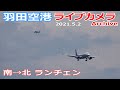 羽田空港 ライブカメラ 2021/5/2Plane Spotting Live from TOKYO HANEDA Airport  離着陸 Landing Takeoff ライブ配信